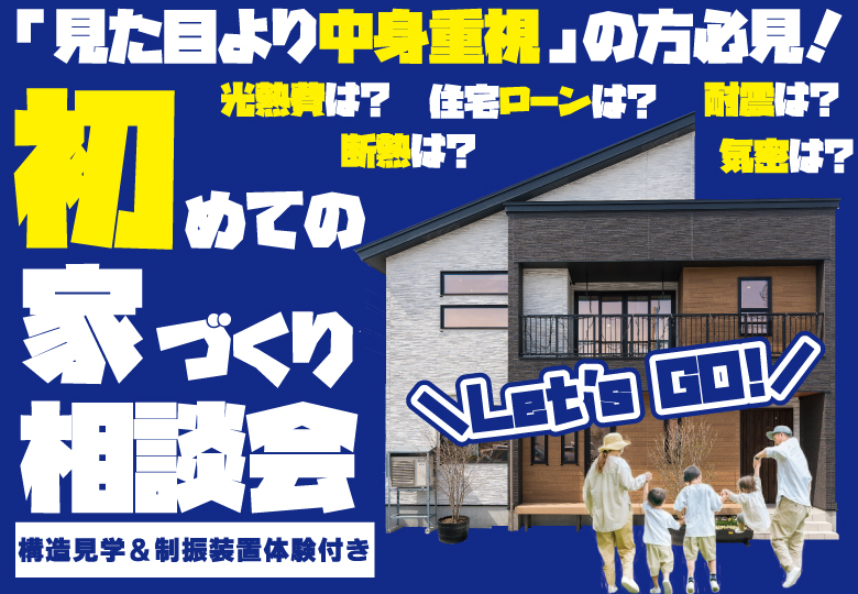 【性能にこだわり派 必見!】初めての家づくり相談会◆構造見学&制震体験付き◆