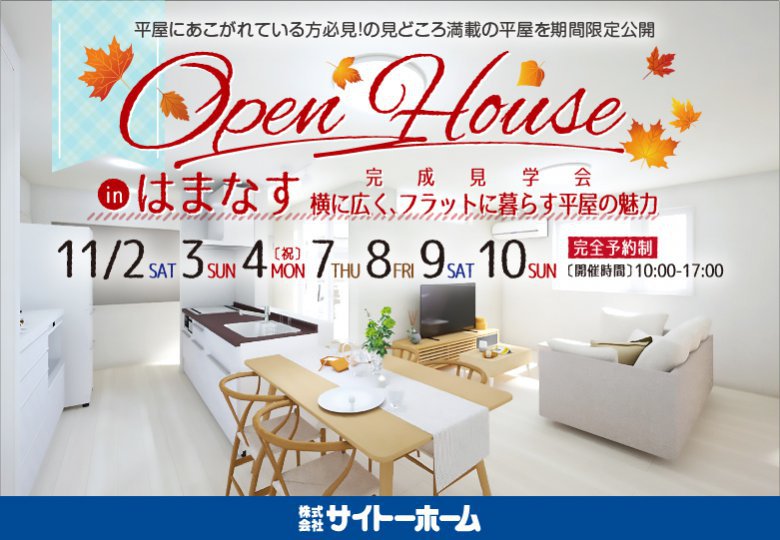 平屋完成見学会のご予約受付開始