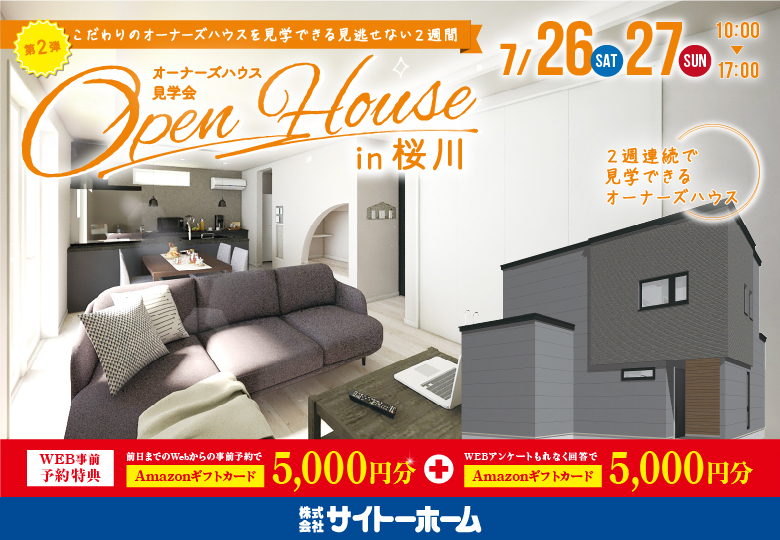 【オーナーズハウス】完成見学会in桜川