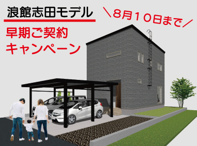 【新築建売】浪館志田モデル早期契約キャンペーン