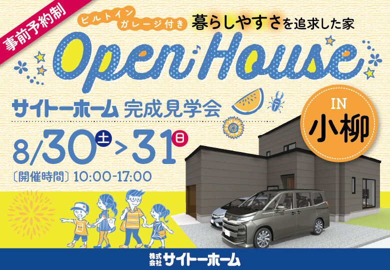 【オーナーズハウス】完成見学会in小柳1丁目