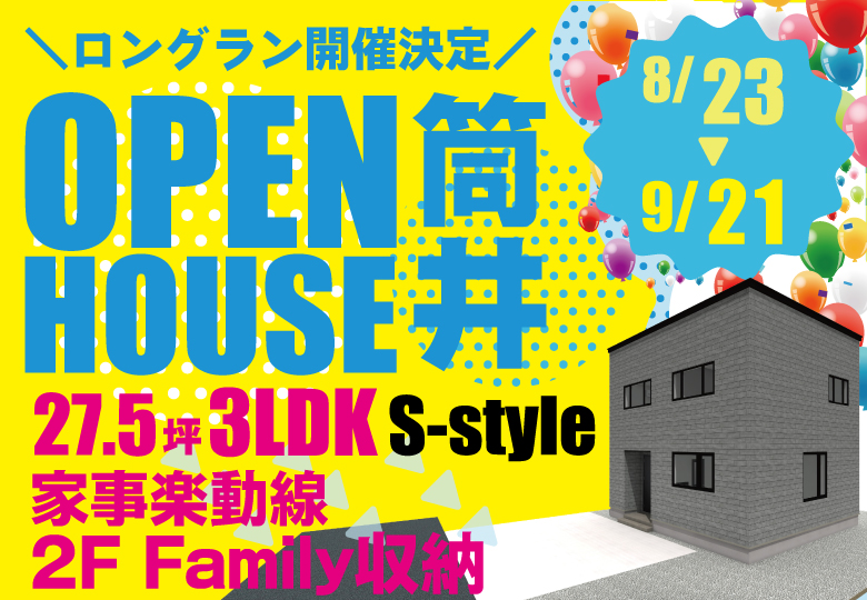【S-style初】オーナーズハウス見学会in筒井