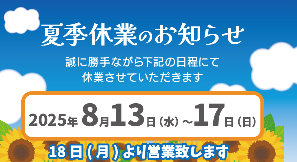 夏季休業日のお知らせ