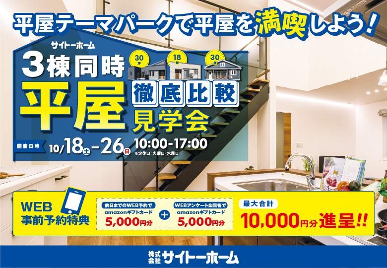 【平屋3タイプ徹底比較】平屋3棟同時見学会