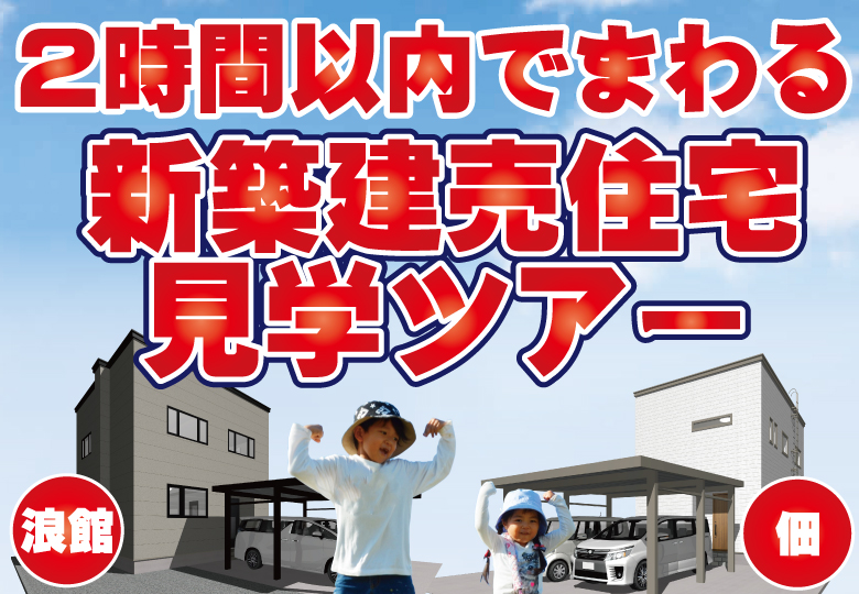 【2時間でまわる!】新築建売住宅見学ツアー