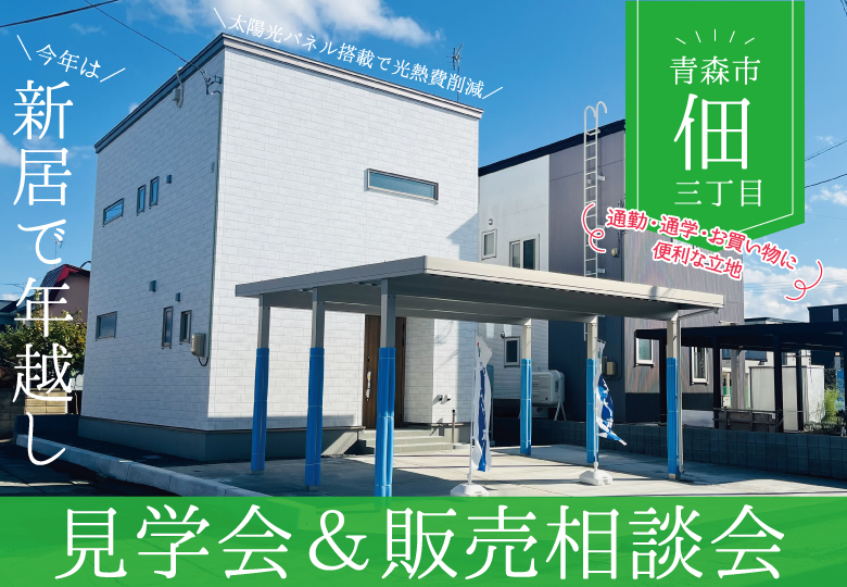 【新築で年越し】佃3丁目建売住宅見学会&販売会