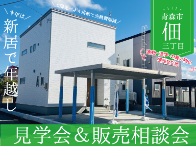 新築建売見学会&相談会開催