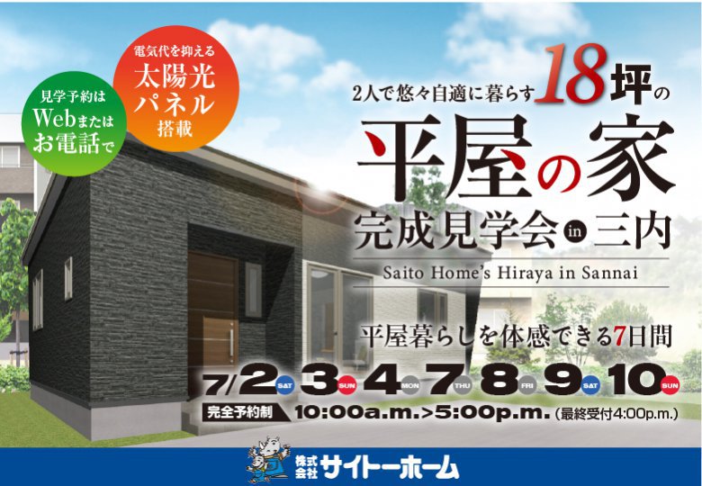 【大盛況!平屋完成見学会】ご見学のご予約はお早めに!