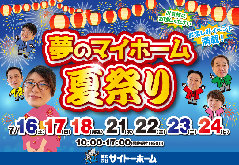 【事前予約のご案内】マイホーム夏祭り予約受付中