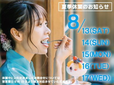 夏季休業のお知らせ
