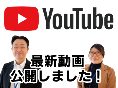 【YouTube】動画配信しました!
