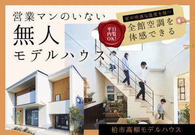 柏無人見学会チラシ