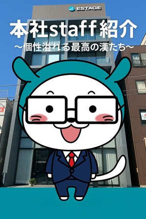 本社スタッフ紹介