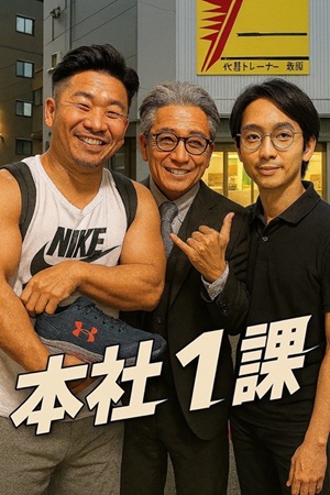 本社1課