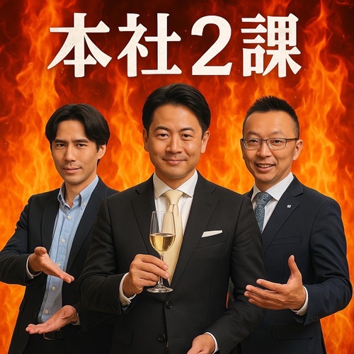 本社2課