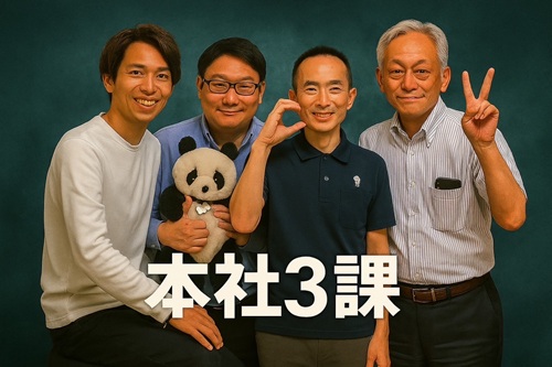 本社3課