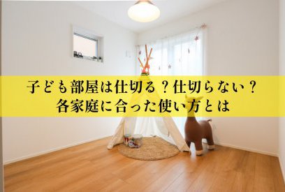 子ども部屋は仕切る?つなげる?成長に合わせた間取りの考え方