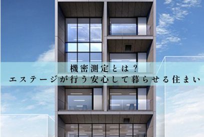 家の快適性能を支える「気密測定」という取り組み