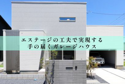 高額と思われがちなガレージハウスをもっと身近に