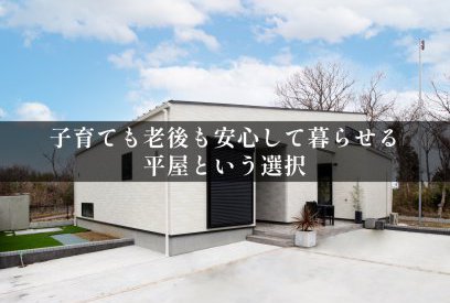 注文住宅で人気上昇中!平屋の魅力と快適な暮らしの工夫