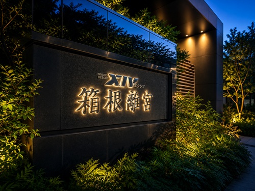 箱根離宮外観