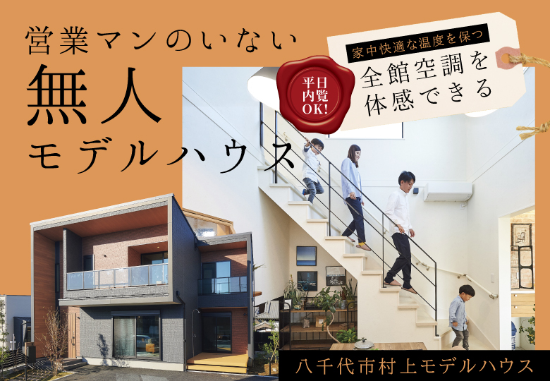 ★予約制★営業マンのいない無人モデルハウス in八千代市村上