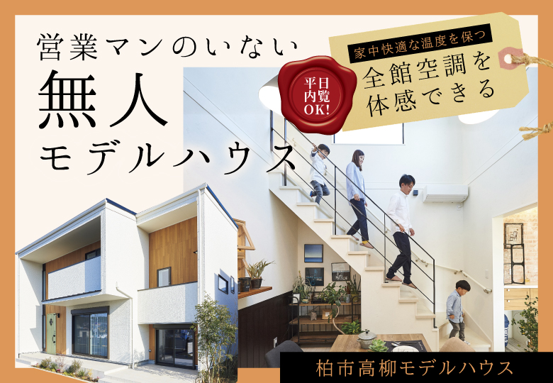 ★予約制★営業マンのいない無人モデルハウス in柏市高柳