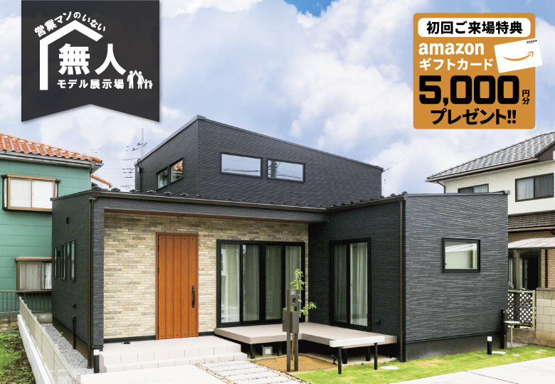 ★予約制★営業マンのいない無人モデルハウス in四街道市和良比