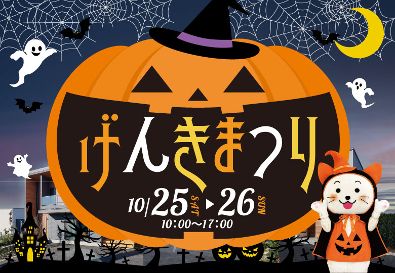 ★予約優先★げんきまつり開催! in八千代市村上ハウジングパーク!