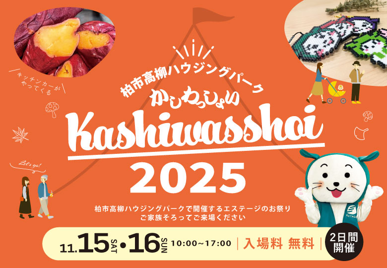 ★予約優先★かしわっしょい開催! in柏市高柳ハウジングパーク!