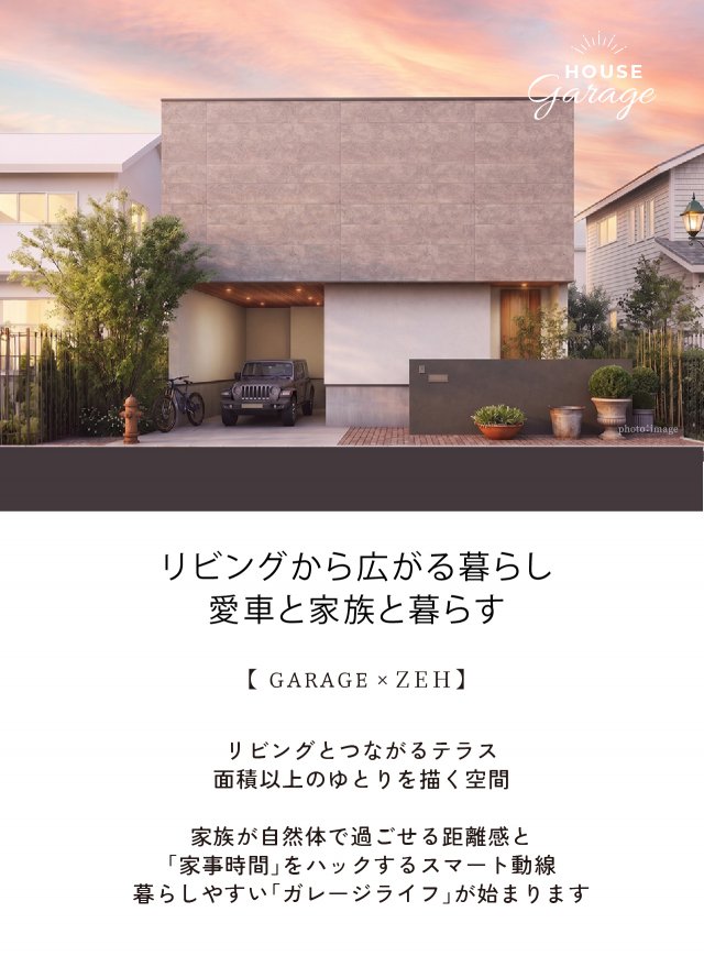 車を格納したビルトインガレージのある住宅外観と、リビング等の説明文