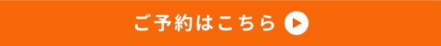 予約ボタン