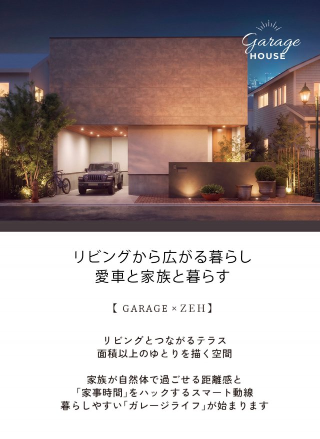 車を格納したビルトインガレージのある住宅外観と、リビング等の説明文