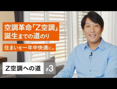 年中、家の温度を快適にしながら、導入コストと電気代の軽減も実現した「Z空調」(ゼックウチョウ)誕生までの道のり【Z空調への道-Part3】