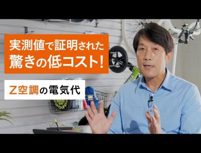 Z空調の電気代を大公開!24時間、連続運転でも電気代を抑えることができる理由