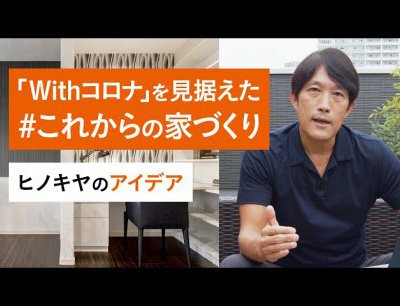 「with コロナ」のライフスタイルを見据えた、ヒノキヤの家づくりをご提案。