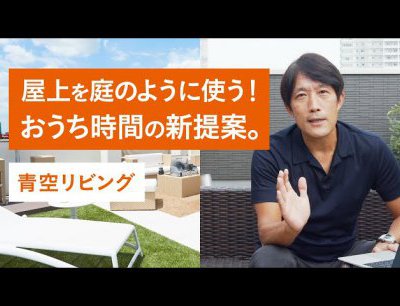 開放的な屋上空間「青空リビング」が、アウトドア感覚のおうち時間を演出。