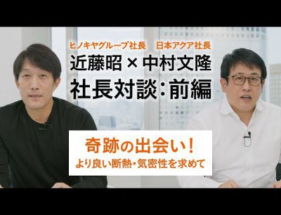 断熱・気密性能の要(かなめ)、アクアフォームを語る【社長対談:前編】