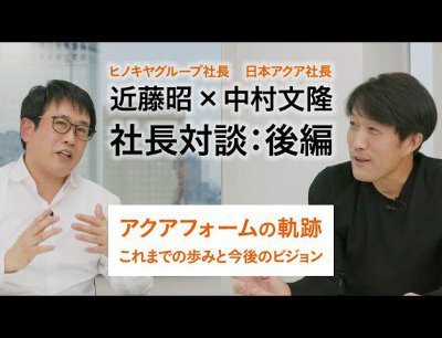 アクアフォームが結んだ信頼の絆~その軌跡と今後のビジョン【社長対談:後編】