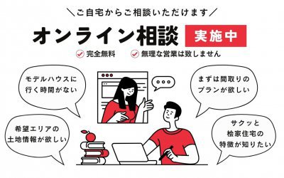 【オンライン相談】桧家住宅のことがまるっとわかる30分