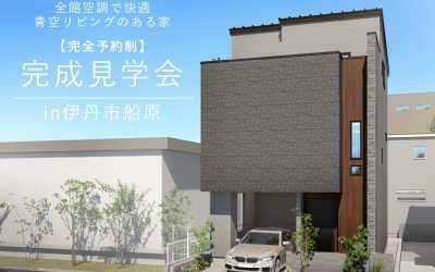 【伊丹市船原】全館空調で快適!リアルサイズモデルハウス見学会