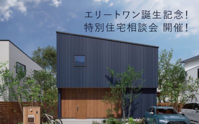 【伊丹展示場】エリートワン誕生記念!特別住宅相談会 開催
