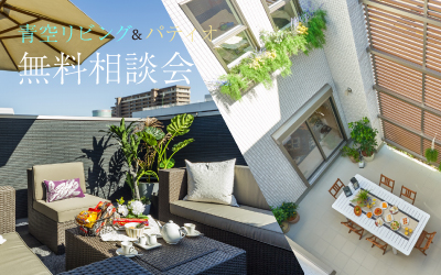 【伊丹展示場】溢れる開放感!「青空リビング」&「パティオ」無料体験会