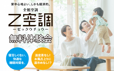 【伊丹展示場】一年中快適な生活『全館空調 Z空調』無料体験会