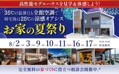 【伊丹展示場】お家の夏まつり