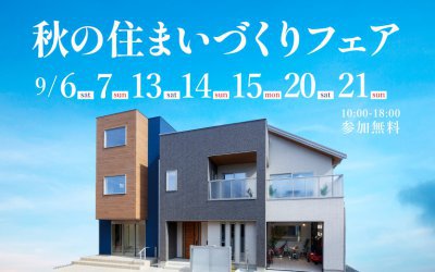 【伊丹展示場】秋の住まいづくりフェア