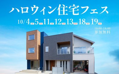 【伊丹展示場】ハロウィン住宅フェス