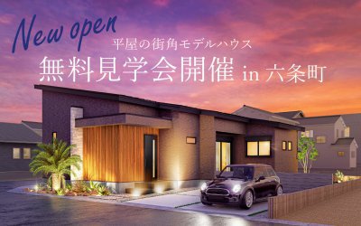 【高松市六条町】平屋街角モデル無料完成見学会