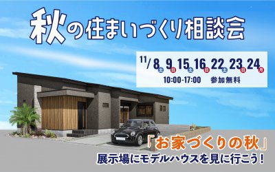 【高松展示場】秋の住まいづくり相談会