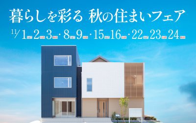 【西宮展示場】暮らしを彩る秋の住まいフェア